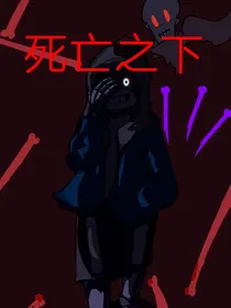 死亡之下……Sans已经疯狂