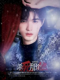 全明星：杀死那个他