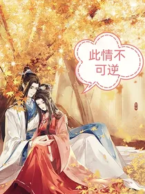 此情不可逆