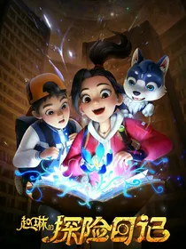 赵琳的探险日记第2部