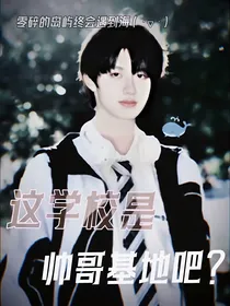 18L：这学校是帅哥基地吧？