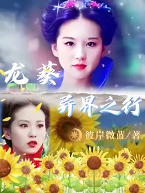 综影：龙葵异界之行