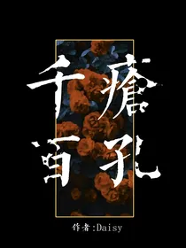 千疮百孔——我与骗子的那些爱恨情仇