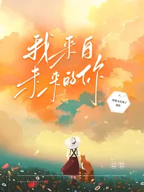 我来自未来的你