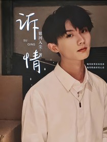 马嘉祺：诉情