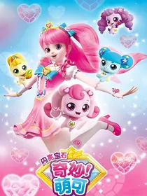 奇妙萌可之宝石外传