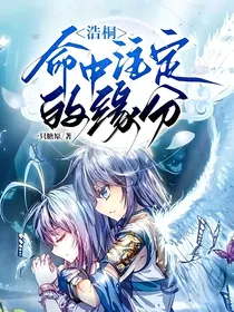 浩桐：命中注定的缘分