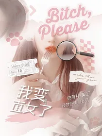 边伯贤：我变直女了！
