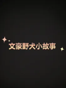 文豪野犬小故事