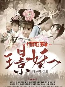 新还珠之璟姀