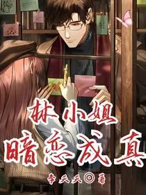林小姐暗恋成真