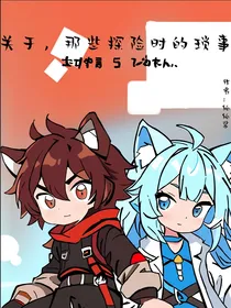 关于，那些探险时的琐事