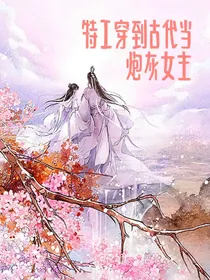 特工穿到古代当炮灰女主