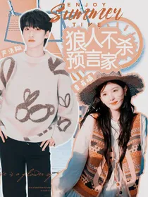 严浩翔：狼人不杀预言家