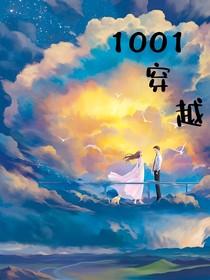 1001穿越