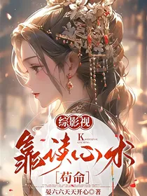 综影视：靠读心术苟命