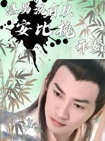 综影视：渣男洗白从安比槐开始
