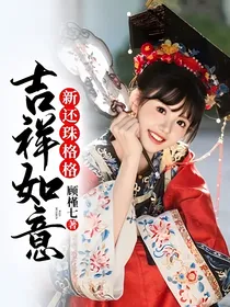 新还珠格格：吉祥如意