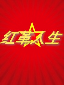 红革人生