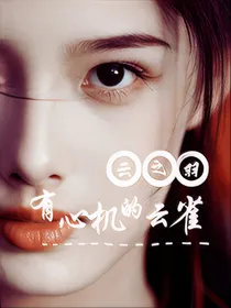云之羽：有心机的云雀
