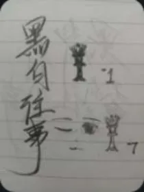 黑白往事