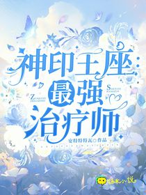 最强治疗师