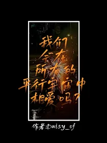 太中短篇集——我们会在所有的平行宇宙中相聚吗？