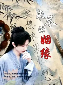 莲花楼：未尽的姻缘