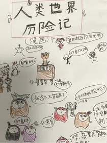 果宝特攻（漫画4）人类世界历险记