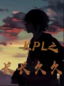 ……KPL之长长久久……