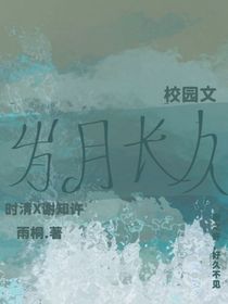 岁月长久