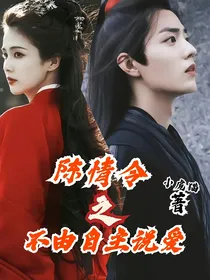 陈情令之不由自主说爱