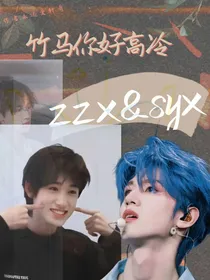 朱轩：竹马你好高冷