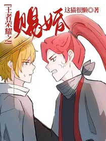 王者荣耀之赐婚
