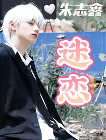 朱志鑫：迷恋