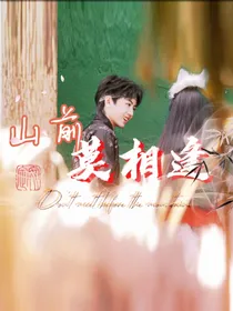 山前莫相逢