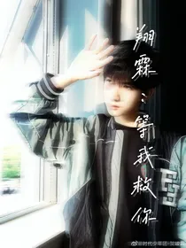 翔霖：等我救你
