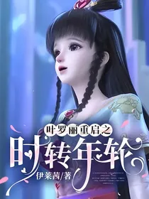 叶罗丽重启之时转年轮