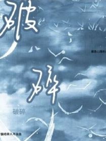 破碎青春