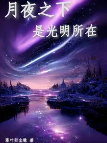 月夜之下，是光明所在