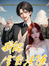 什么！我能言出法随