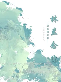 林兰念你