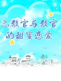 总教官与教官的甜蜜恋爱