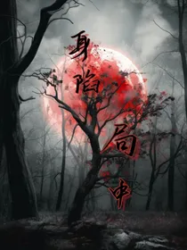 身陷局中