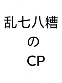 CP盲盒