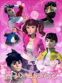 all燕：神兽战队的团宠大小姐