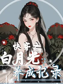 快穿之白月光养成记录