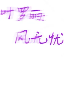 叶罗丽：风无忧
