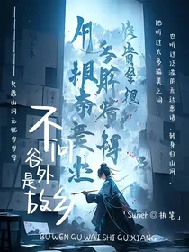 不问谷外见故里