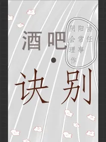 酒吧——诀别